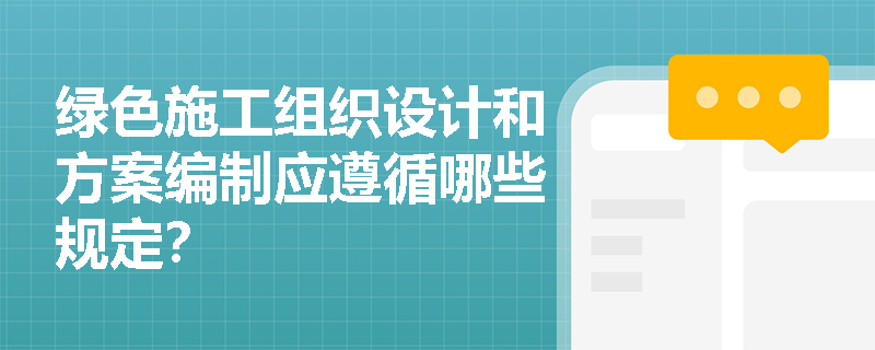 绿色施工组织设计和方案编制应遵循哪些规定？