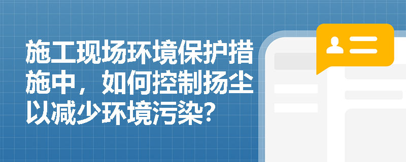 施工现场环境保护措施中，如何控制扬尘以减少环境污染？