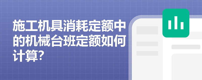施工机具消耗定额中的机械台班定额如何计算？