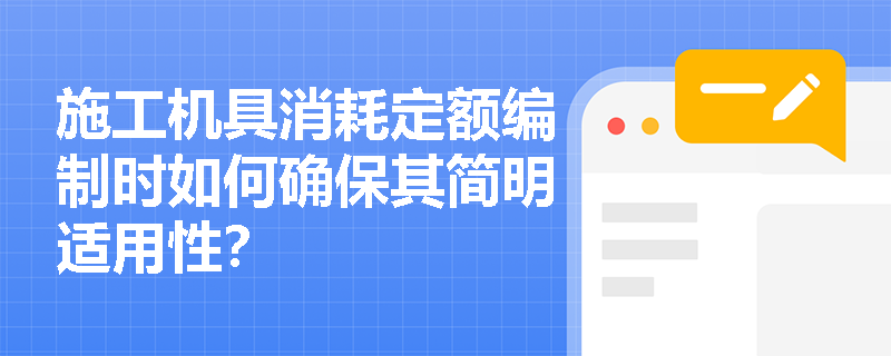 施工机具消耗定额编制时如何确保其简明适用性？