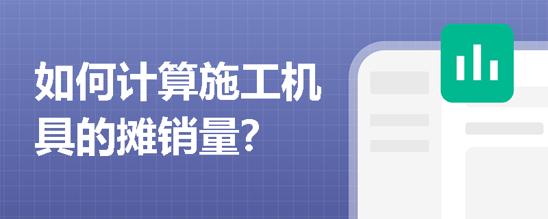 如何计算施工机具的摊销量？