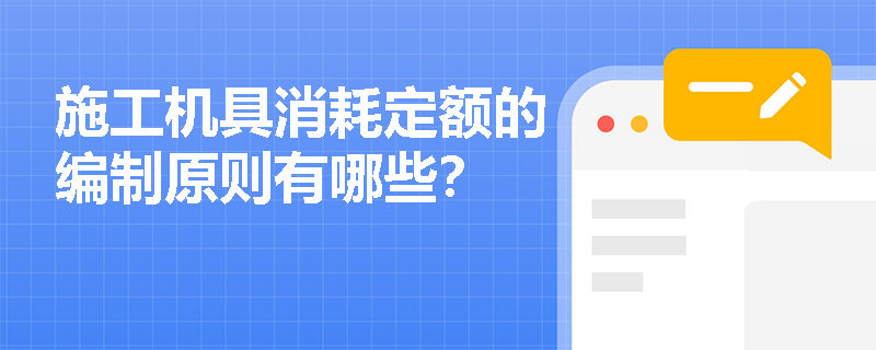 施工机具消耗定额的编制原则有哪些？