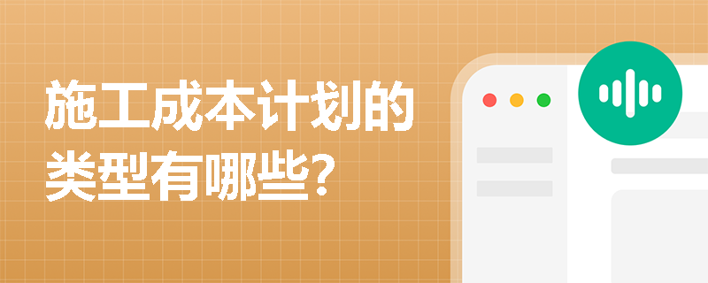 施工成本计划的类型有哪些？