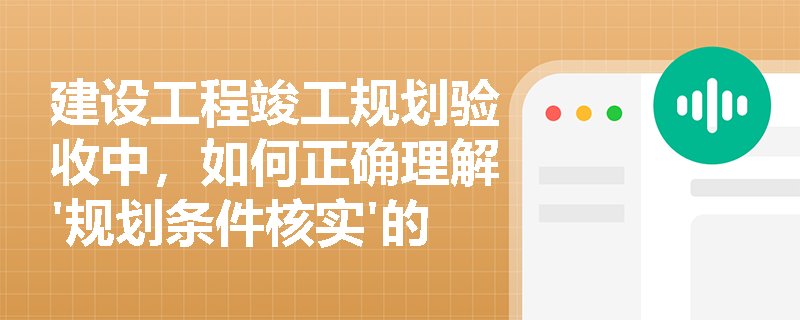 建设工程竣工规划验收中，如何正确理解'规划条件核实'的法律含义？
