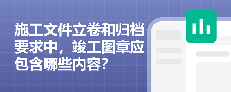 施工文件立卷和归档要求中，竣工图章应包含哪些内容？