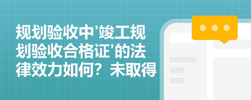 规划验收中'竣工规划验收合格证'的法律效力如何？未取得该证书擅自使用会有什么后果？