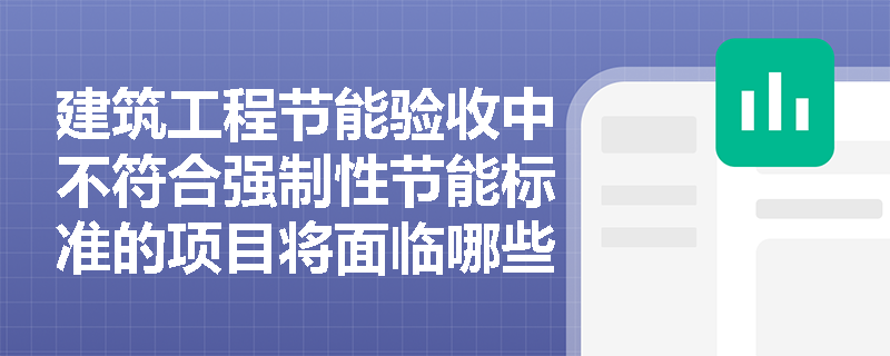 建筑工程节能验收中不符合强制性节能标准的项目将面临哪些法律后果？