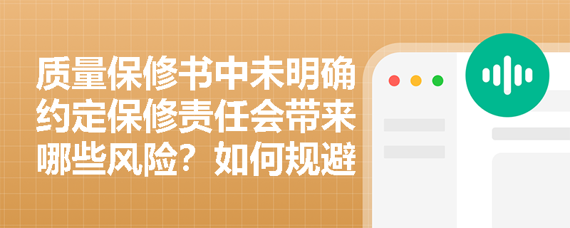 质量保修书中未明确约定保修责任会带来哪些风险？如何规避？