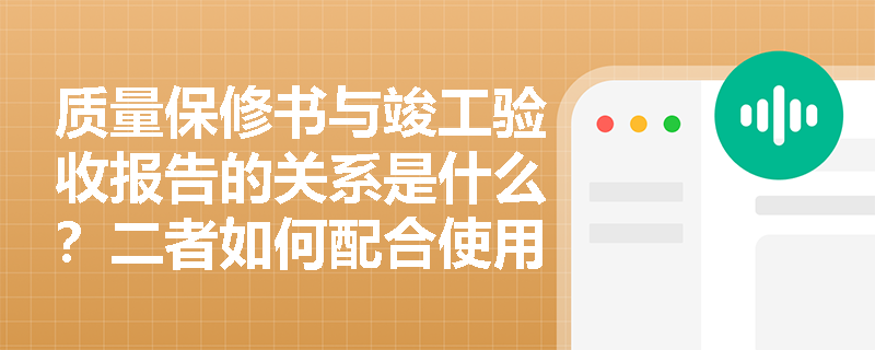 质量保修书与竣工验收报告的关系是什么？二者如何配合使用？