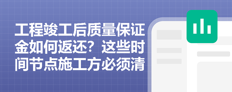 工程竣工后质量保证金如何返还？这些时间节点施工方必须清楚
