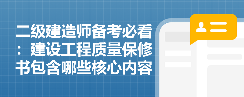 二级建造师备考必看：建设工程质量保修书包含哪些核心内容？