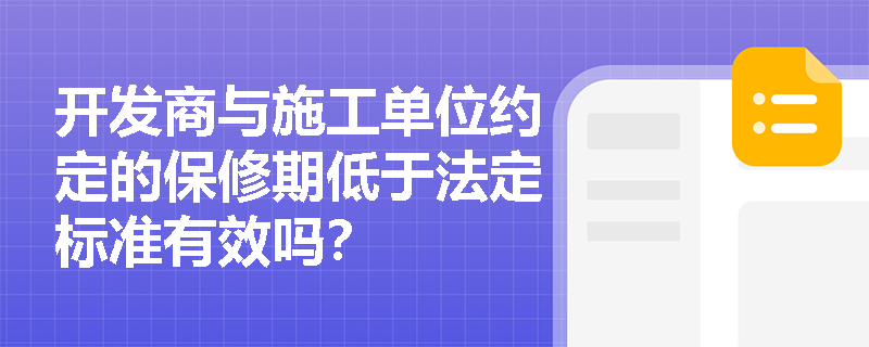 开发商与施工单位约定的保修期低于法定标准有效吗？
