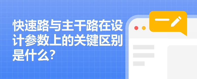快速路与主干路在设计参数上的关键区别是什么？