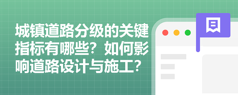 城镇道路分级的关键指标有哪些？如何影响道路设计与施工？