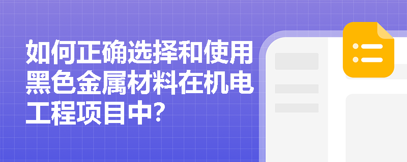如何正确选择和使用黑色金属材料在机电工程项目中？