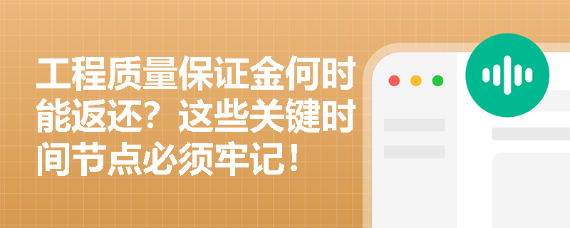 工程质量保证金何时能返还？这些关键时间节点必须牢记！