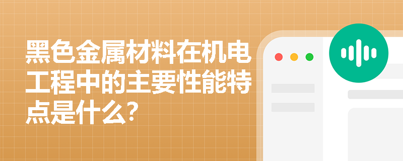 黑色金属材料在机电工程中的主要性能特点是什么？