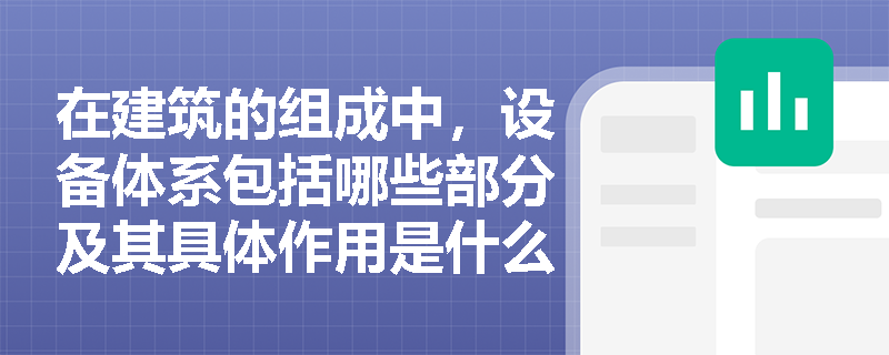 在建筑的组成中，设备体系包括哪些部分及其具体作用是什么？