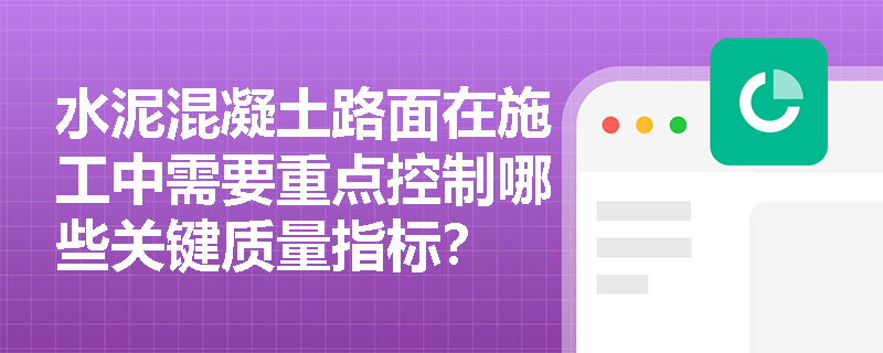水泥混凝土路面在施工中需要重点控制哪些关键质量指标？