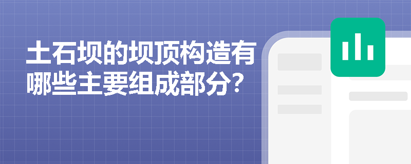 土石坝的坝顶构造有哪些主要组成部分？