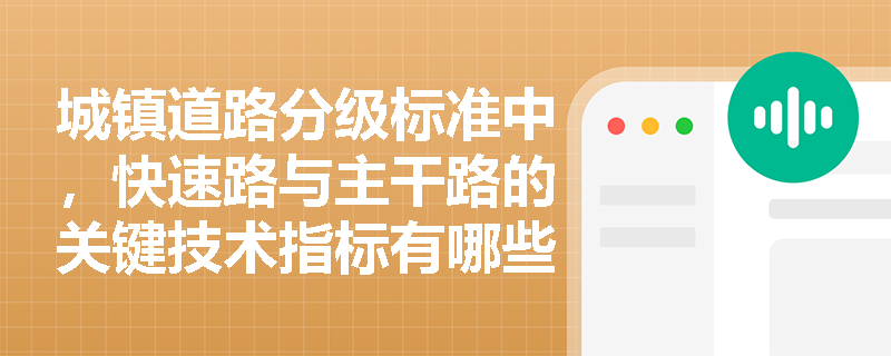城镇道路分级标准中，快速路与主干路的关键技术指标有哪些区别？