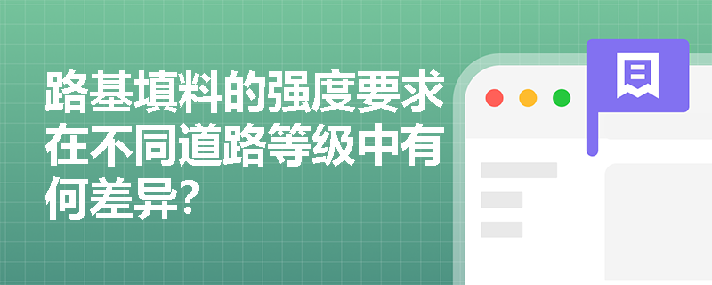 路基填料的强度要求在不同道路等级中有何差异？