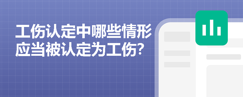 工伤认定中哪些情形应当被认定为工伤？