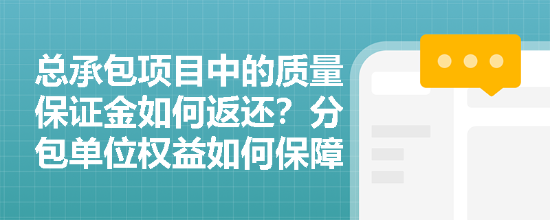 总承包项目中的质量保证金如何返还？分包单位权益如何保障？