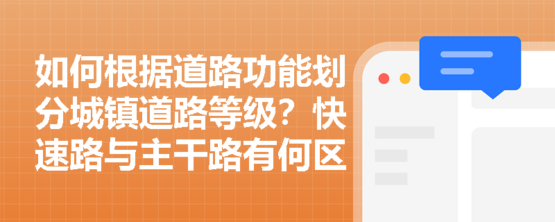 如何根据道路功能划分城镇道路等级？快速路与主干路有何区别？