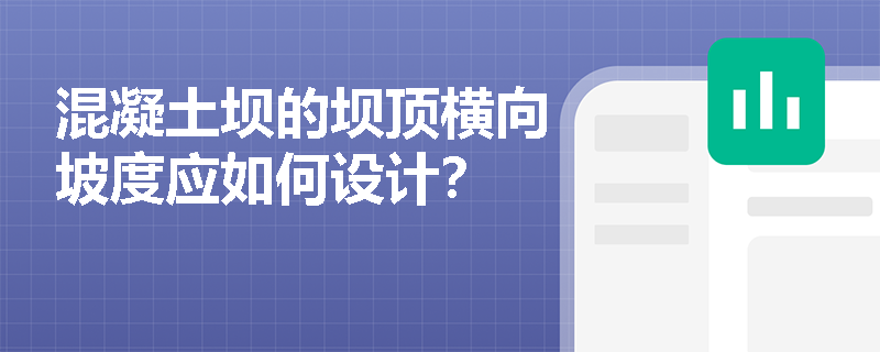 混凝土坝的坝顶横向坡度应如何设计？
