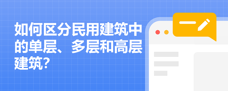 如何区分民用建筑中的单层、多层和高层建筑？