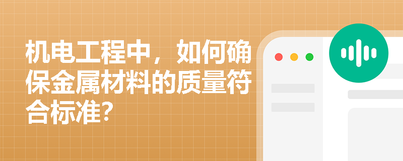 机电工程中，如何确保金属材料的质量符合标准？