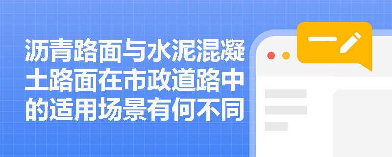 沥青路面与水泥混凝土路面在市政道路中的适用场景有何不同？