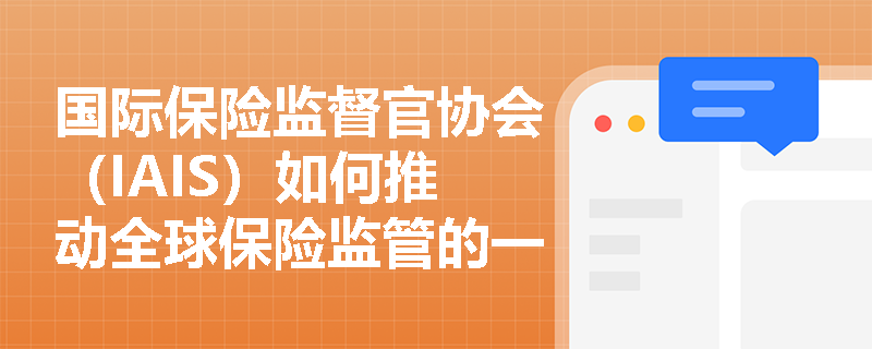 国际保险监督官协会（IAIS）如何推动全球保险监管的一致性？