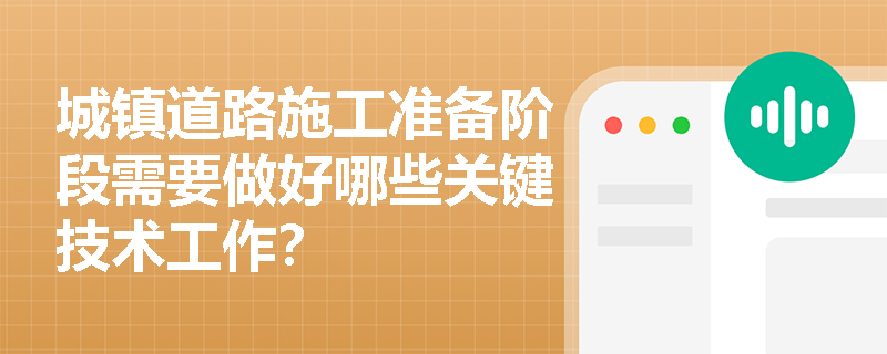 城镇道路施工准备阶段需要做好哪些关键技术工作？