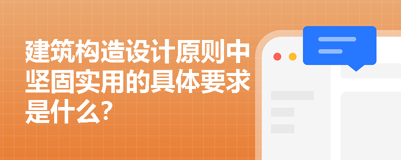 建筑构造设计原则中坚固实用的具体要求是什么？