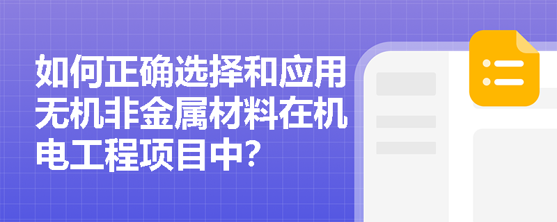 如何正确选择和应用无机非金属材料在机电工程项目中？