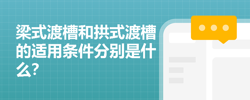 梁式渡槽和拱式渡槽的适用条件分别是什么？