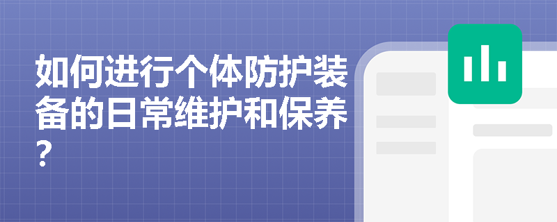 如何进行个体防护装备的日常维护和保养？