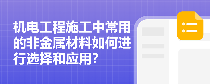 机电工程施工中常用的非金属材料如何进行选择和应用？