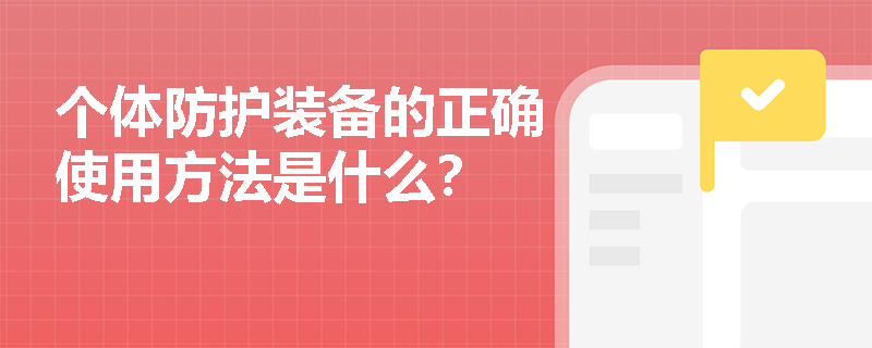 个体防护装备的正确使用方法是什么？
