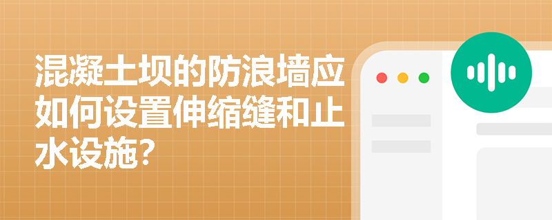 混凝土坝的防浪墙应如何设置伸缩缝和止水设施？