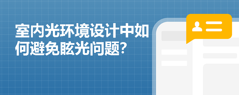 室内光环境设计中如何避免眩光问题？