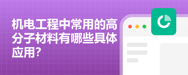 机电工程中常用的高分子材料有哪些具体应用？