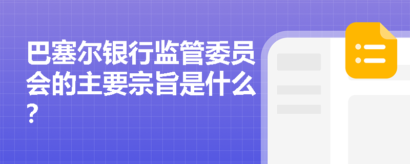 巴塞尔银行监管委员会的主要宗旨是什么？