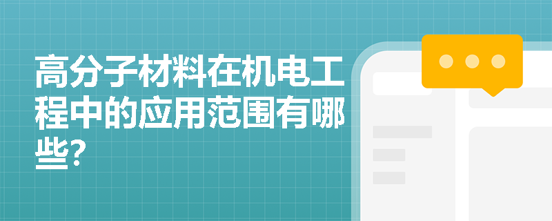 高分子材料在机电工程中的应用范围有哪些？