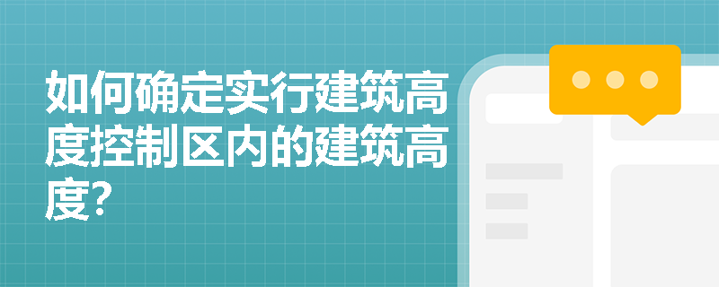 如何确定实行建筑高度控制区内的建筑高度？