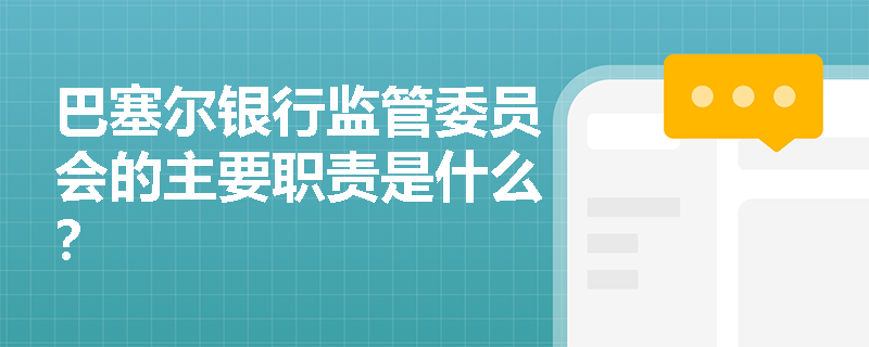 巴塞尔银行监管委员会的主要职责是什么？