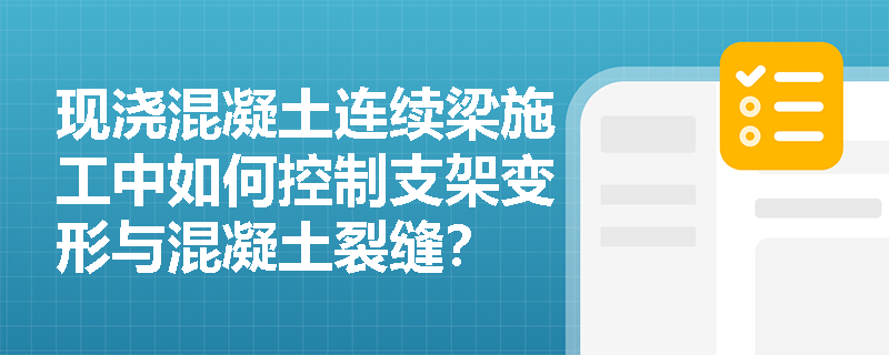 现浇混凝土连续梁施工中如何控制支架变形与混凝土裂缝？