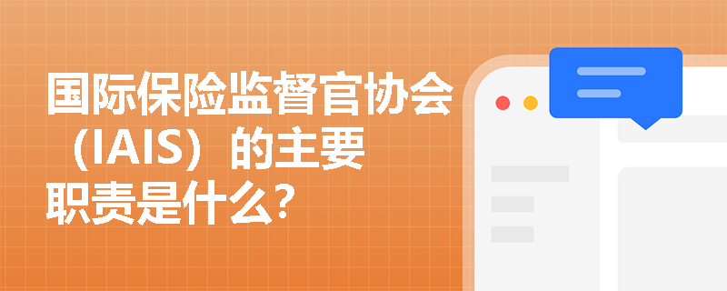 国际保险监督官协会（IAIS）的主要职责是什么？